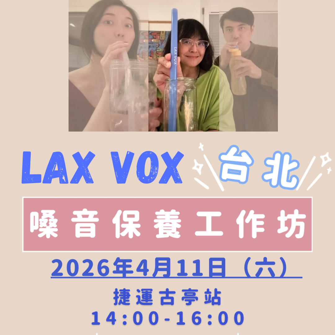LAX VOX® 嗓音保養工作坊