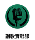 副歌實戰課 第一班