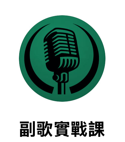 副歌實戰課 第一班
