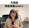 升級版嗓音保養 Level 1
