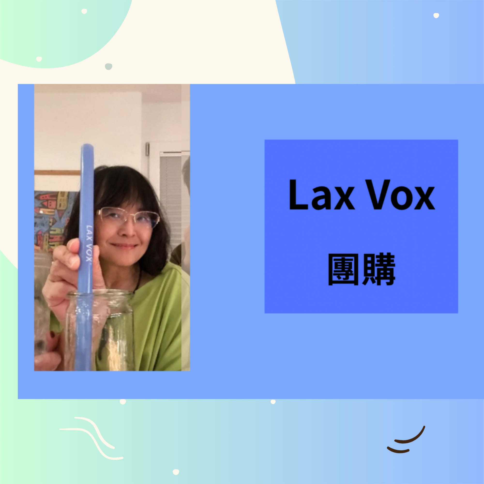 Lax Vox 團購。只寄台灣。
