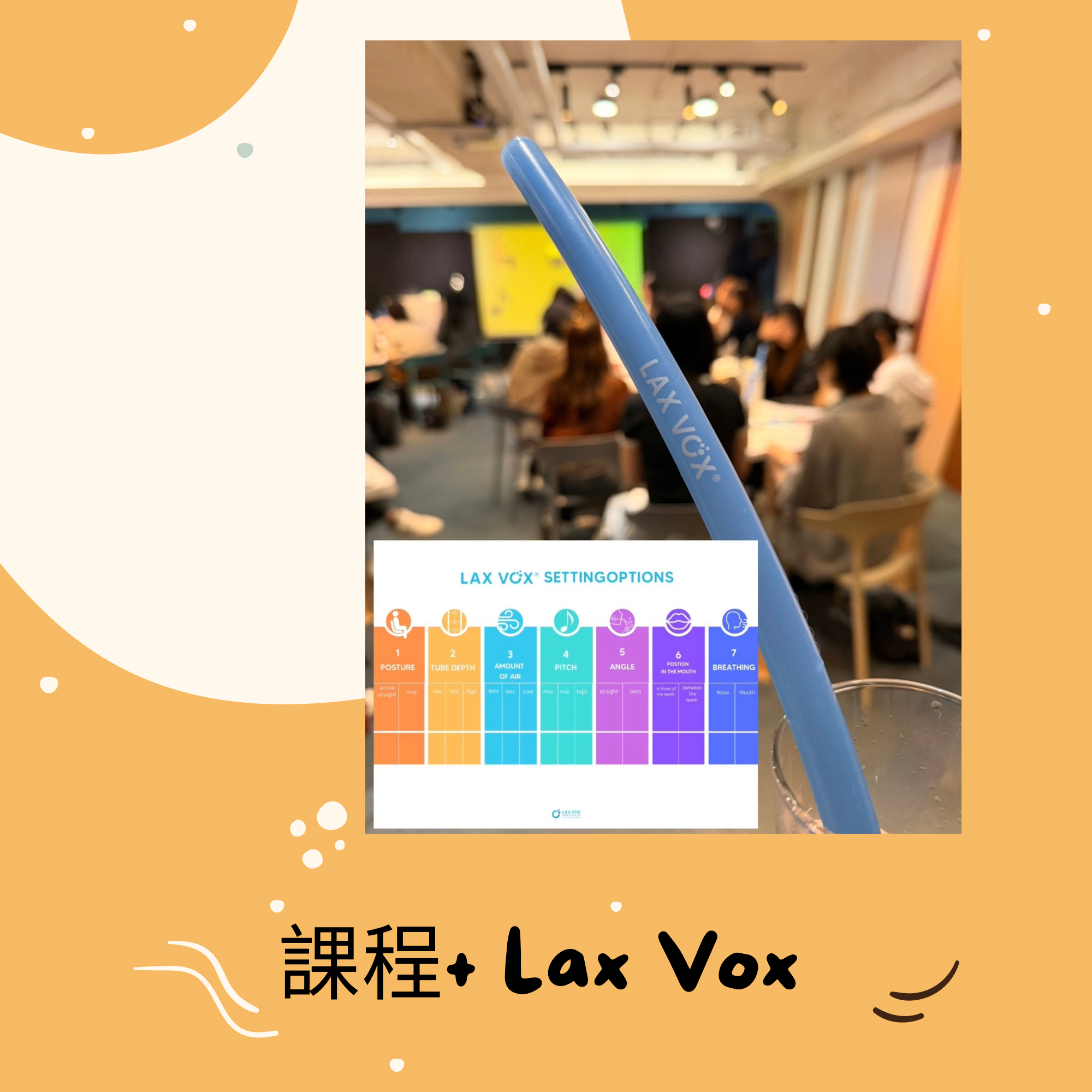 Lax Vox 課程+ 1 支Lax Vox 吸管        2026 年 10 月10 日上架