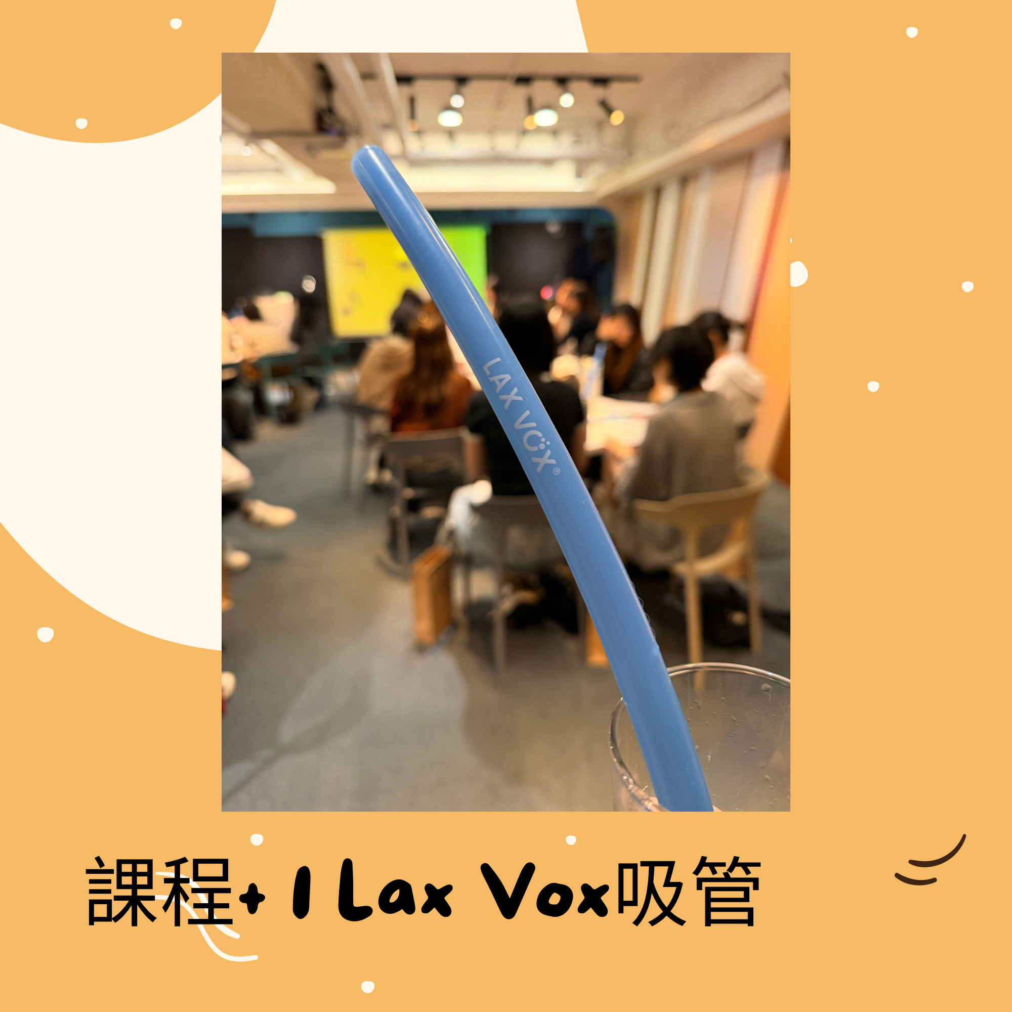 Lax Vox 課程+ 1 支Lax Vox 吸管        2026 年 10 月10 日上架