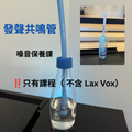 「發聲共鳴管」嗓音保養課（ 不含Lax Vox）